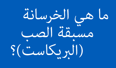 ما هو البلوك المجوف وممّ يُصنع؟