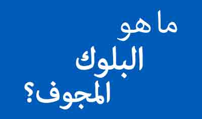 ما هو البلوك المجوف وممّ يُصنع؟