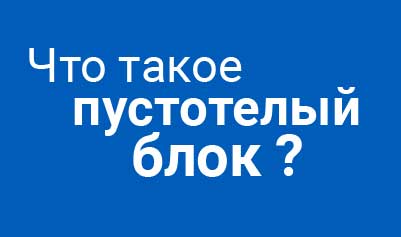  Что такое пустотелый блок и из чего он состоит?